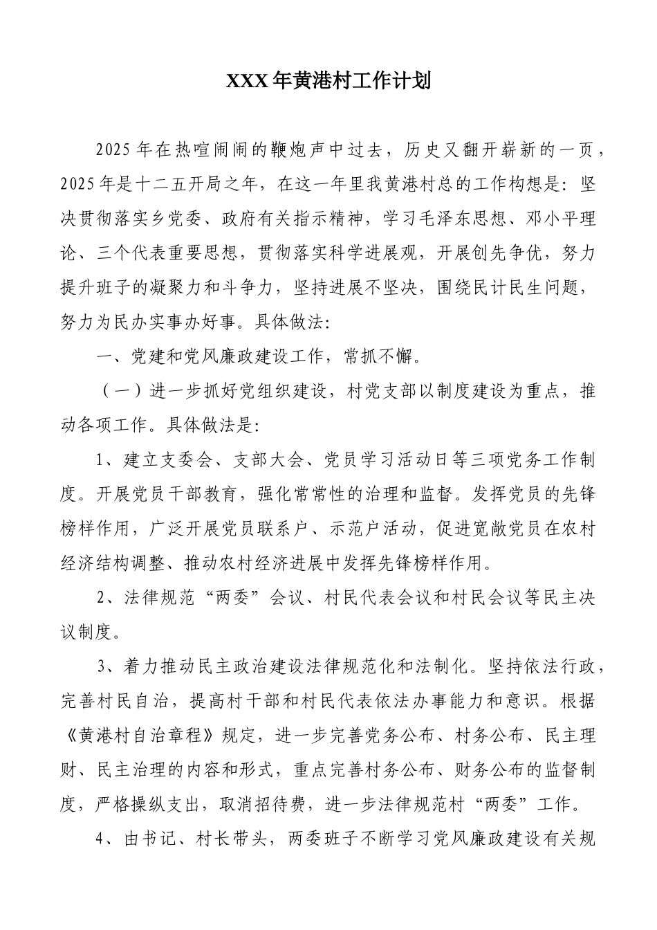 XXX年黄港村工作计划_第1页