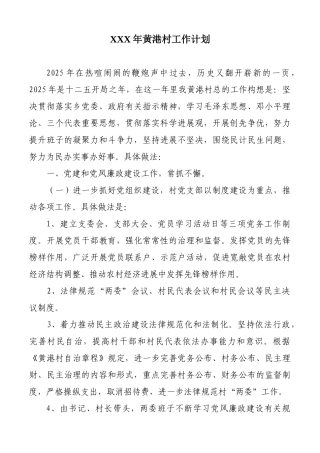 XXX年黄港村工作计划