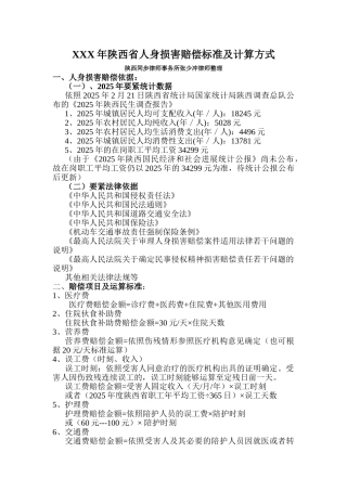 XXX年陕西省人身损害赔偿标准及计算方式