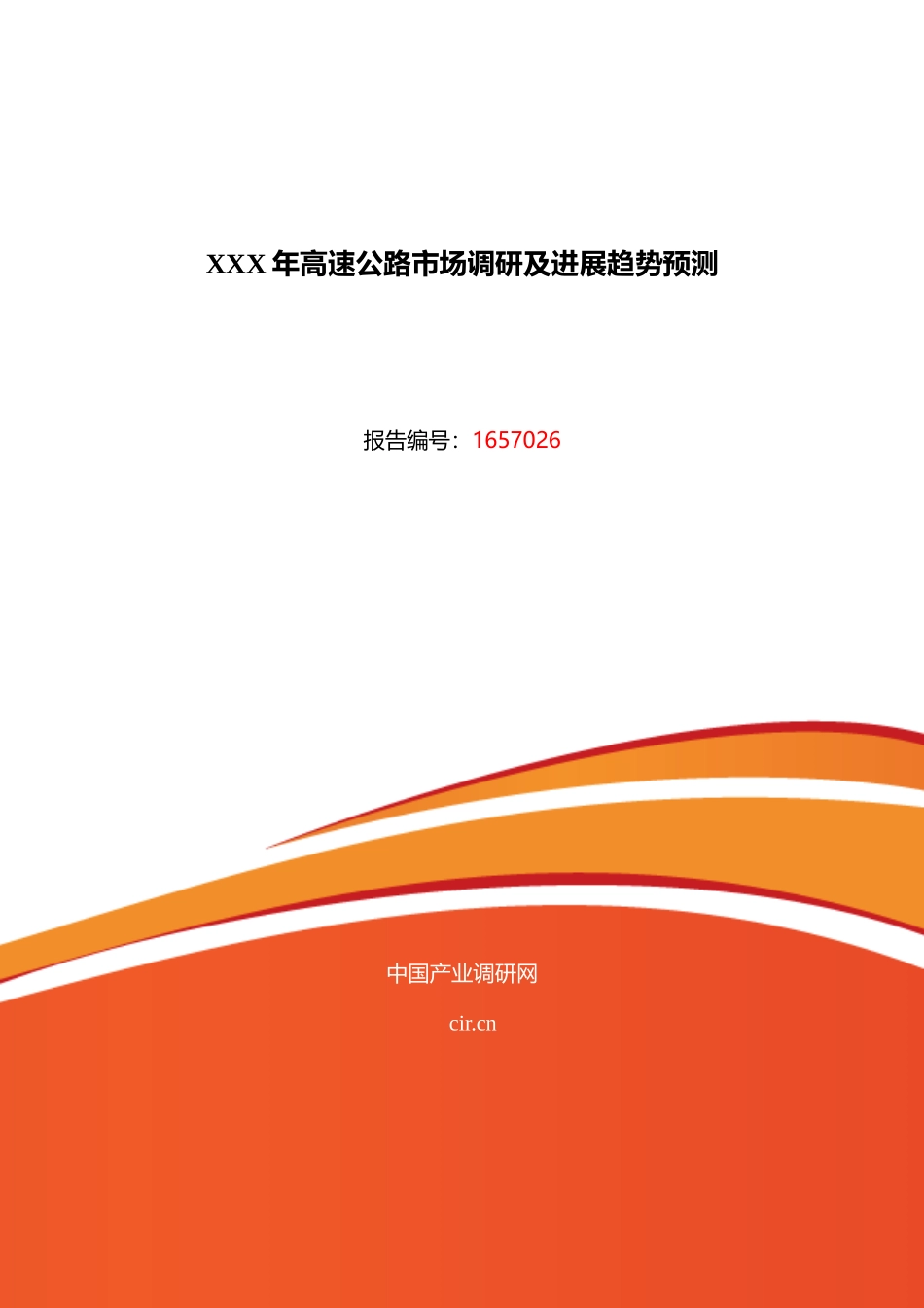 XXX年高速公路市场调研及发展趋势预测_第1页