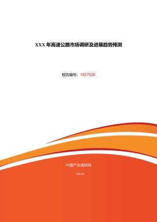 XXX年高速公路市场调研及发展趋势预测