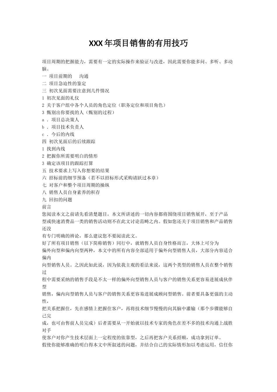 XXX年项目销售的实用技巧_第1页