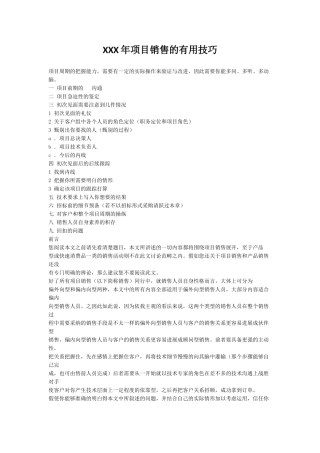 XXX年项目销售的实用技巧