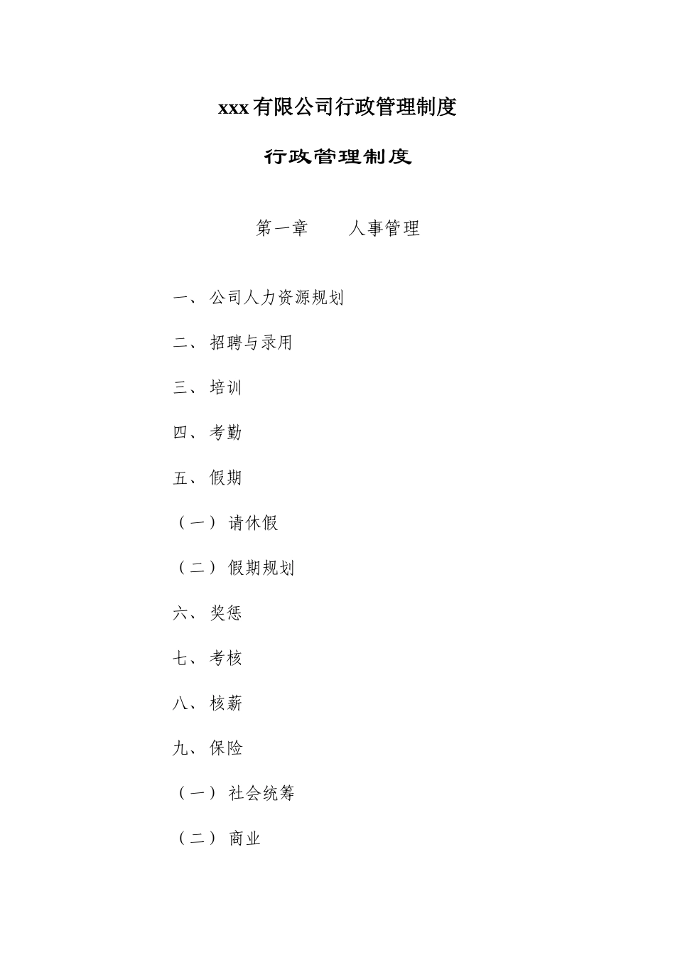 xxx有限公司行政管理制度_第1页