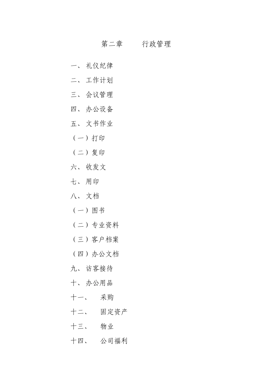 xxx有限公司行政管理制度_第3页