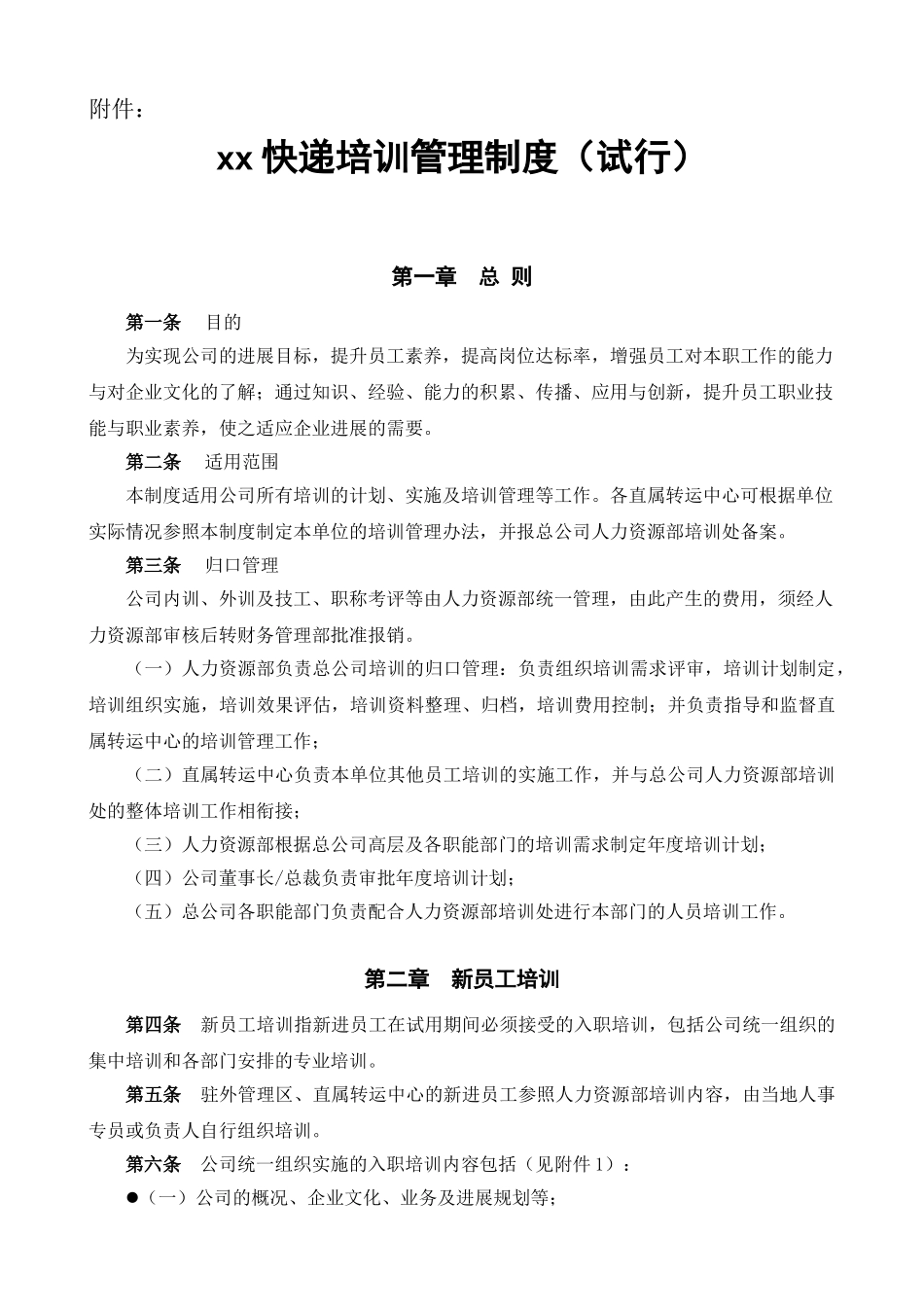 XXX快递培训管理制度_第1页