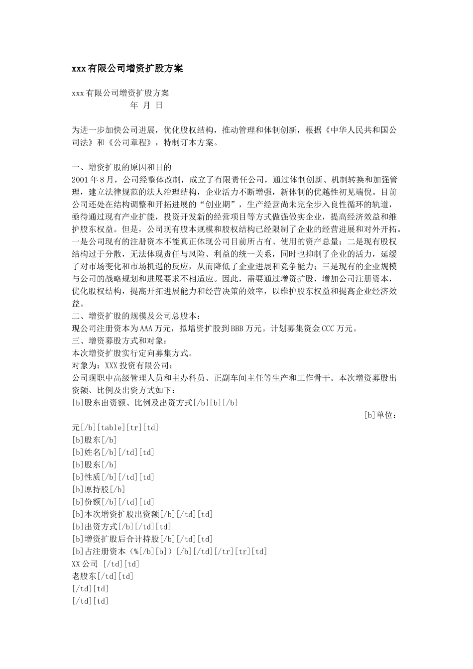 xxx有限公司增资扩股方案_第1页