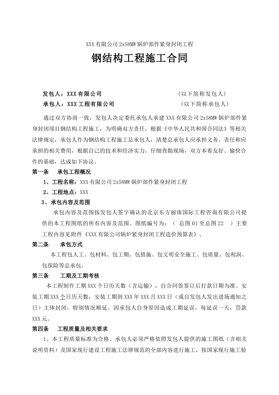 XXX有限公司锅炉部件紧身封闭工程合同书_第1页