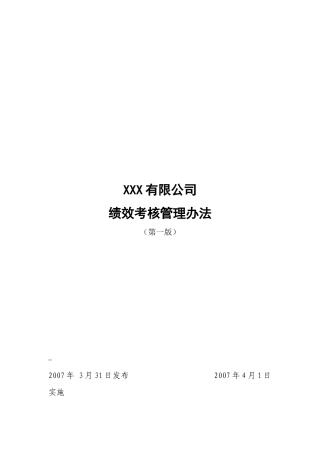 XXX有限公司绩效考核管理办法