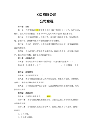XXX有限责任公司公司章程范本