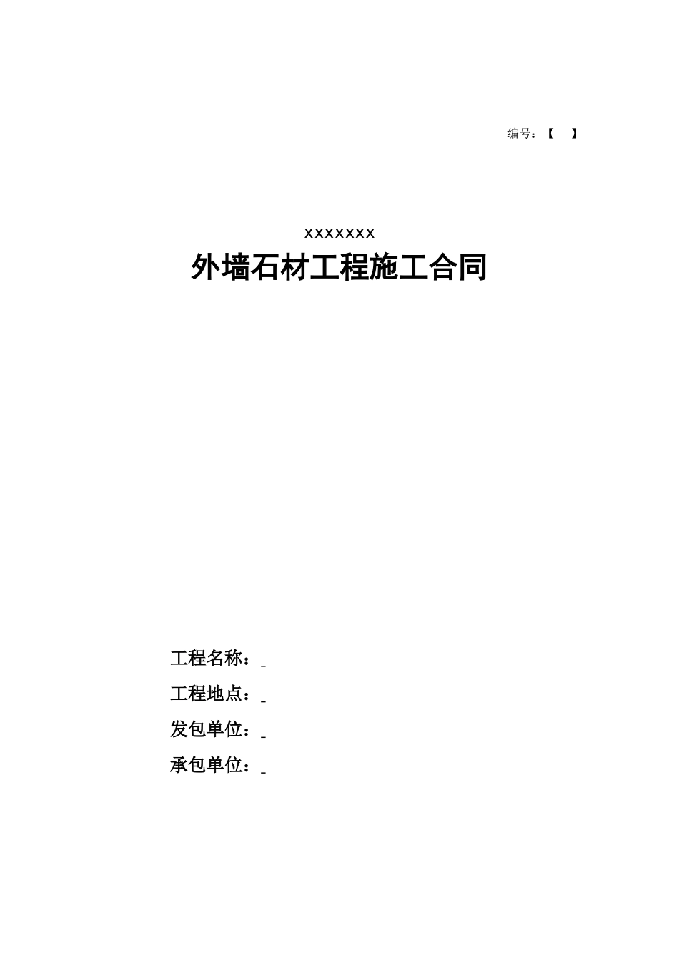 XXX游泳馆外墙石材施工合同_第1页