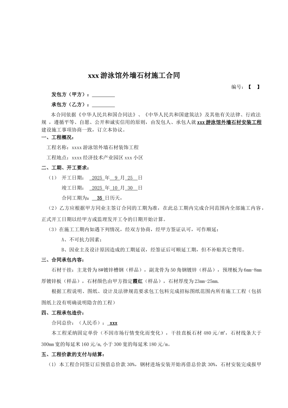 XXX游泳馆外墙石材施工合同_第2页