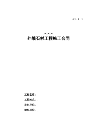 XXX游泳馆外墙石材施工合同