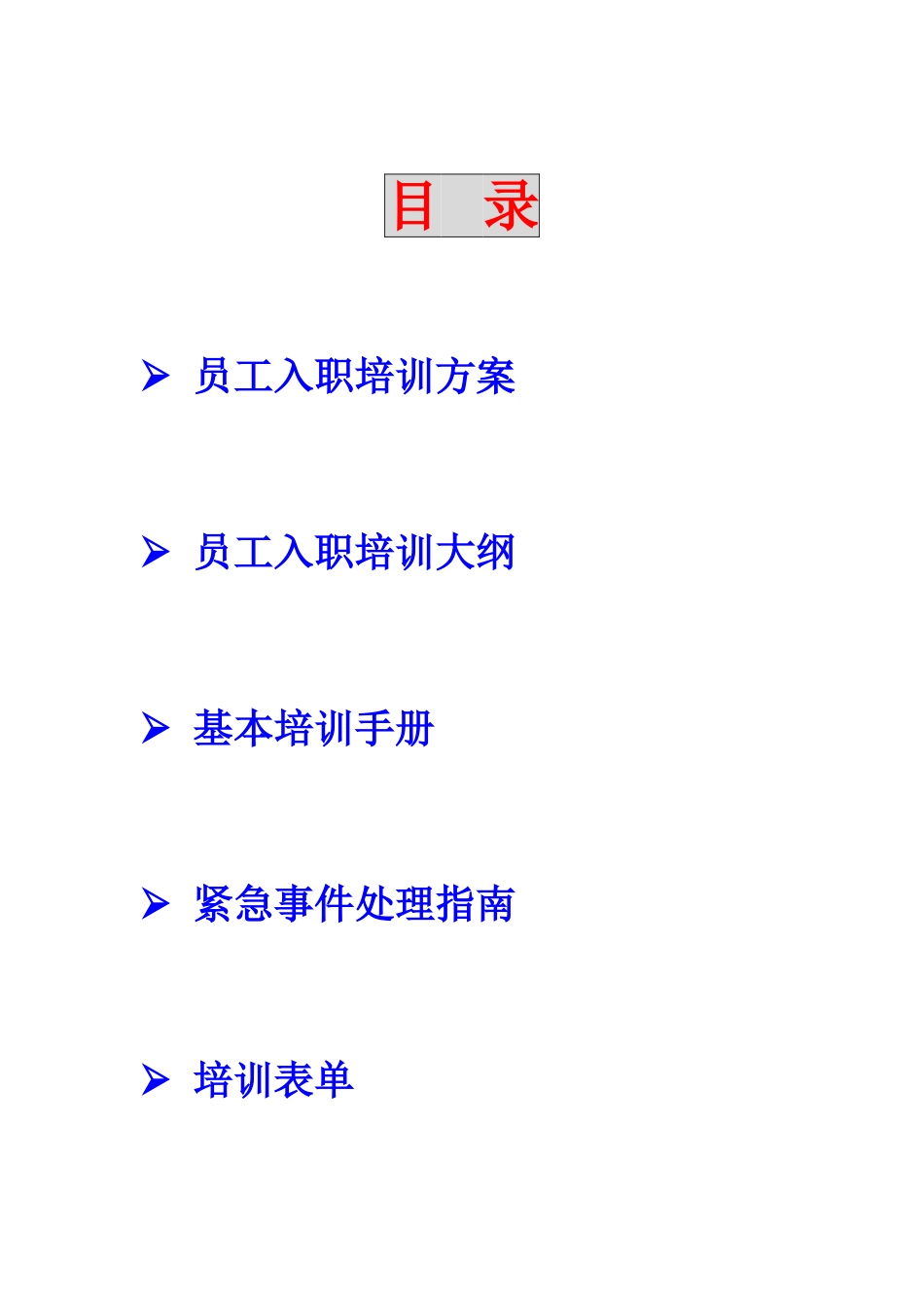 XXX物业管理公司员工培训方案_第2页