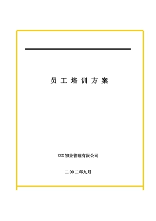 XXX物业管理公司员工培训方案