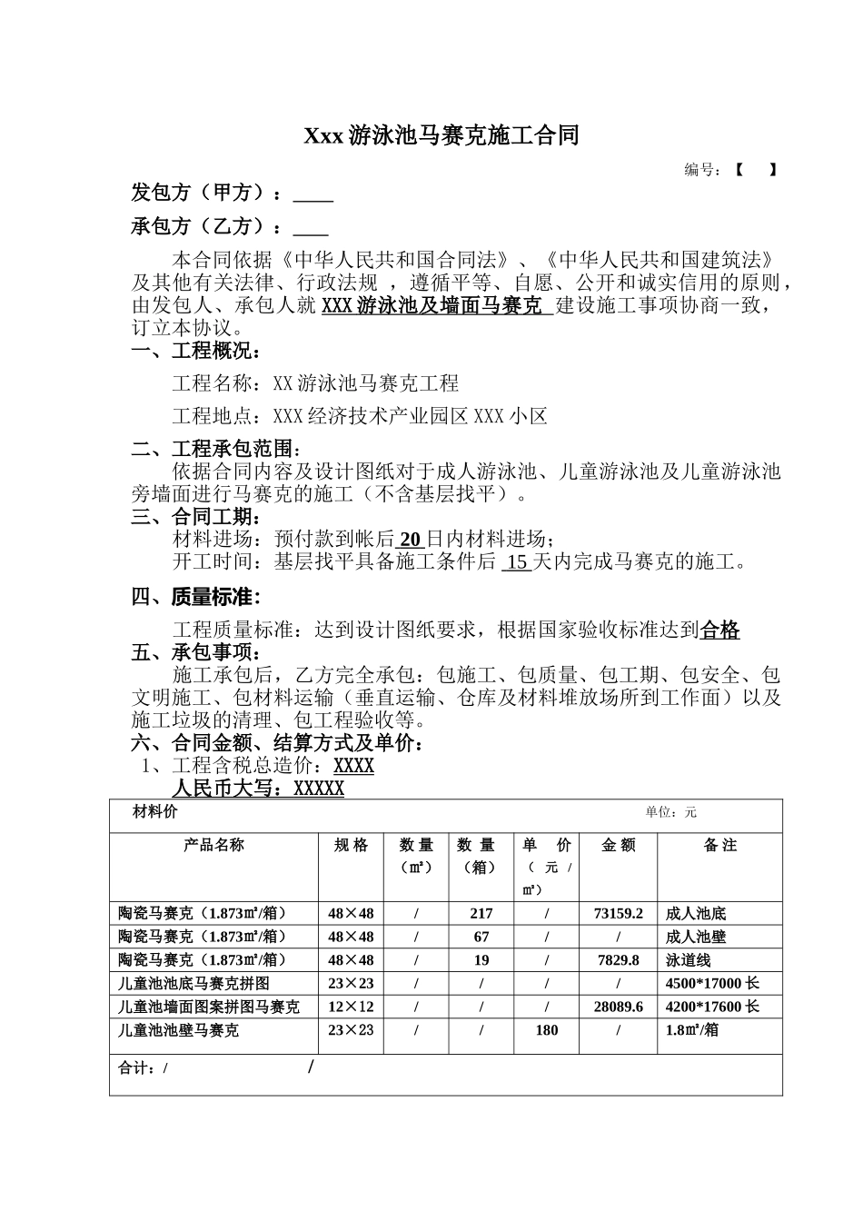 XXX游泳池马赛克施工合同_第2页