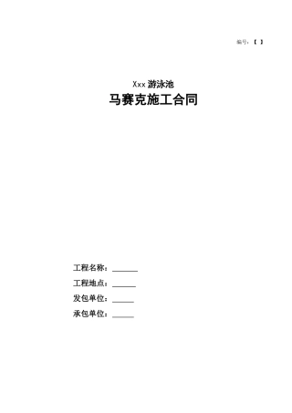 XXX游泳池马赛克施工合同