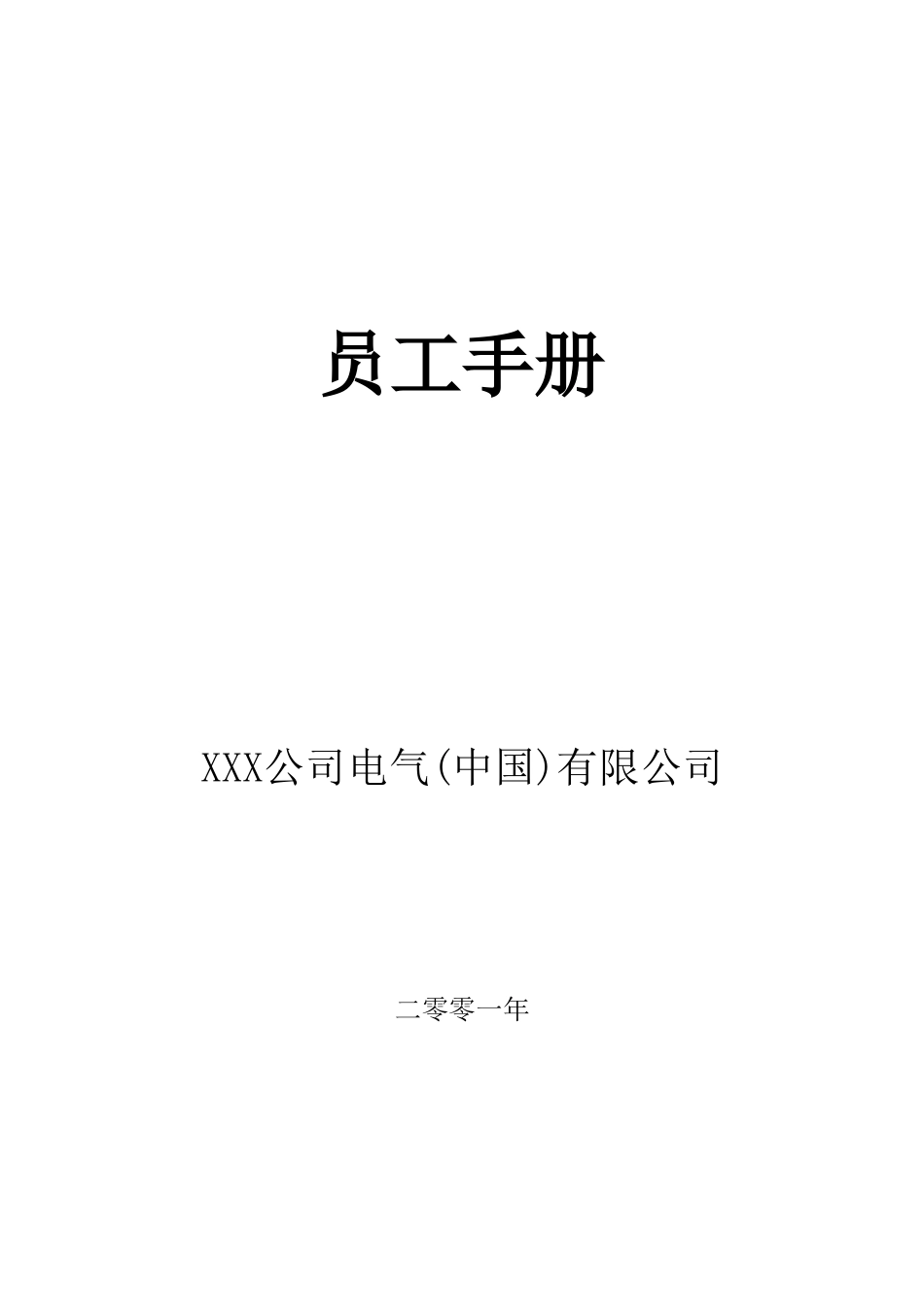 XXX电气公司员工手册_第1页