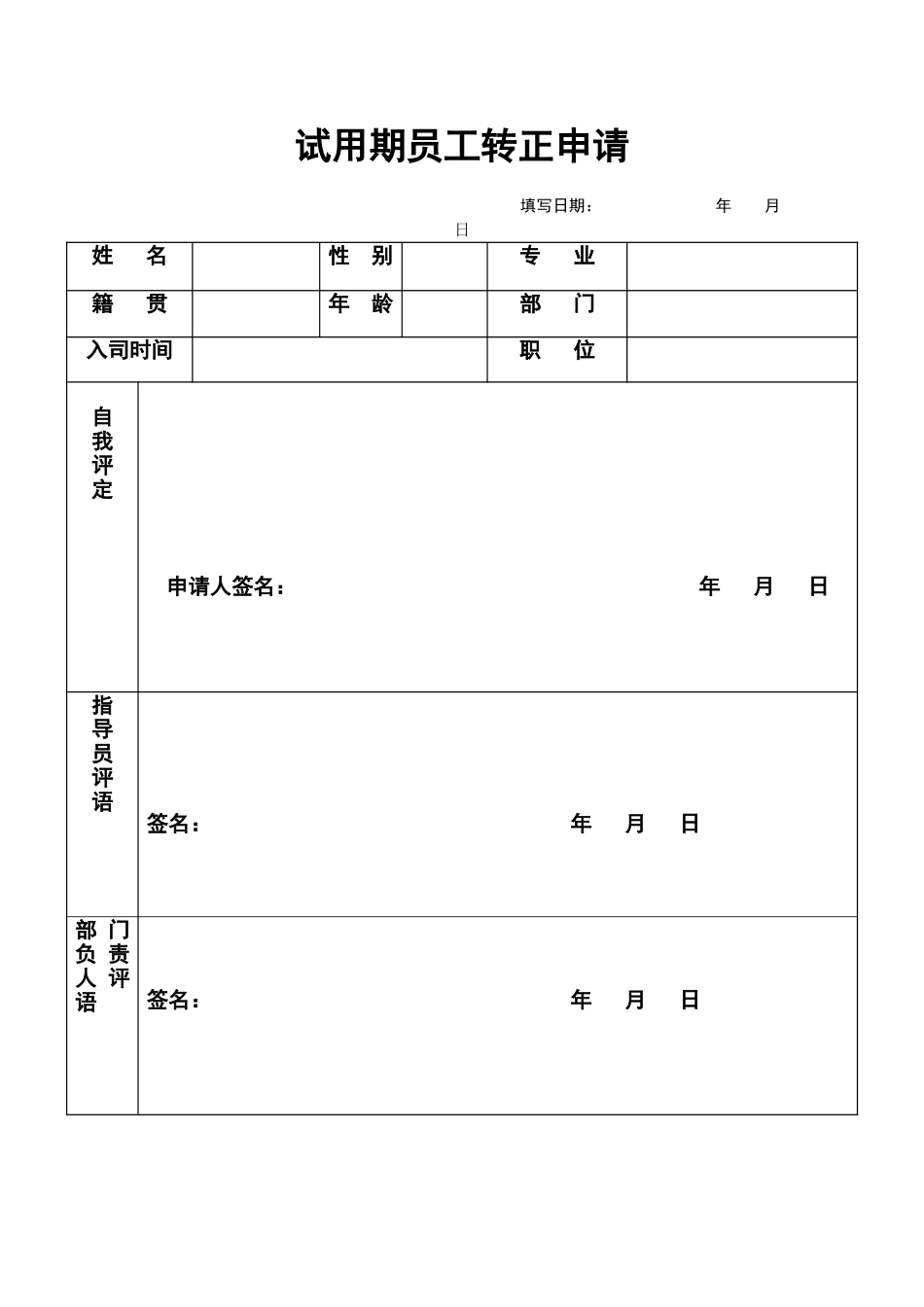 XXX股份公司试用期员工转正申请_第1页