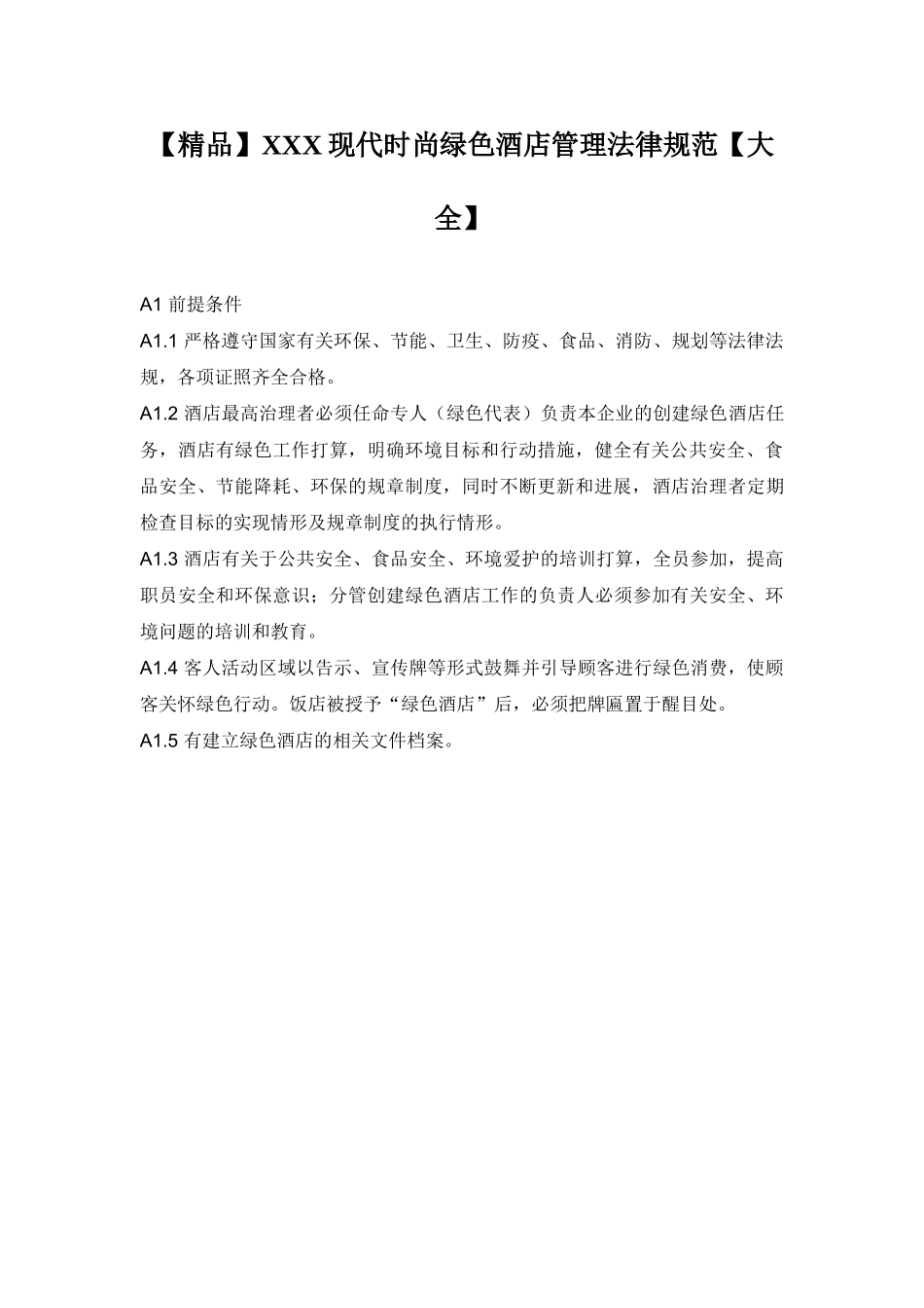 XXX现代时尚绿色酒店管理规范【大全】_第1页