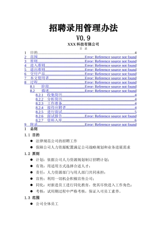 XXX科技有限公司-招聘录用管理办法
