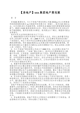 xxx集团地产策划案