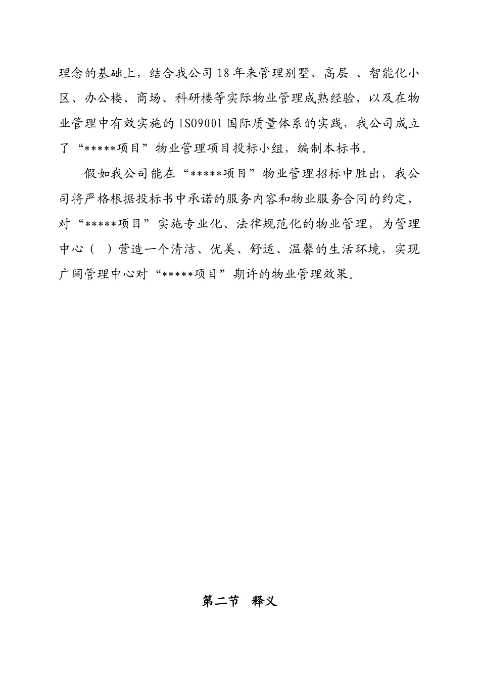 xxx科物业投标文件范本-45页_第2页