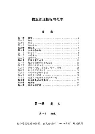 xxx科物业投标文件范本-45页