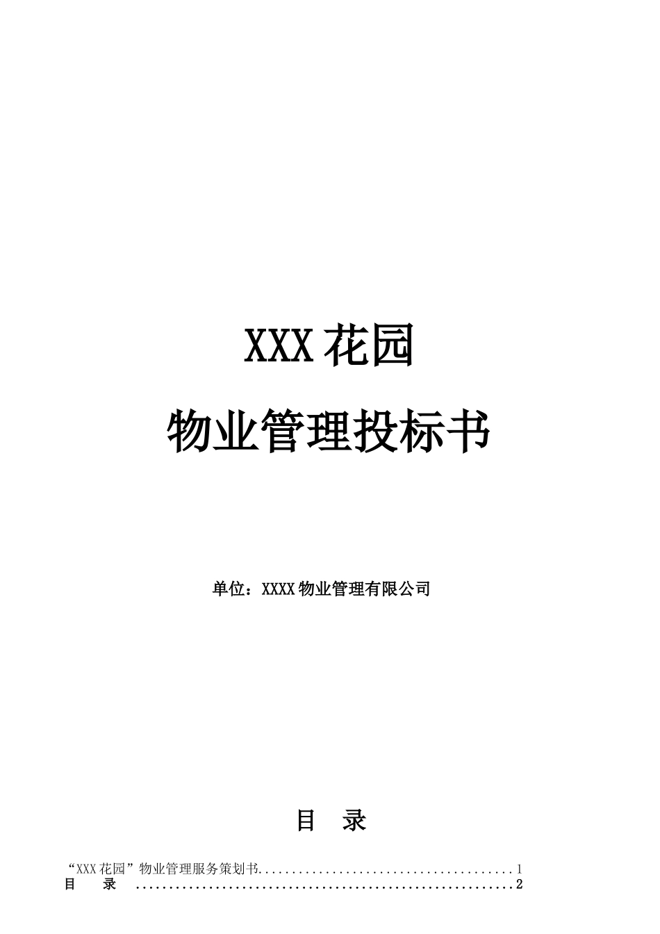 XXX花园前期物业管理投标文件-136页_第1页
