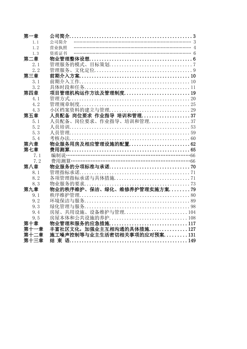 XXX花园前期物业管理投标文件-136页_第2页