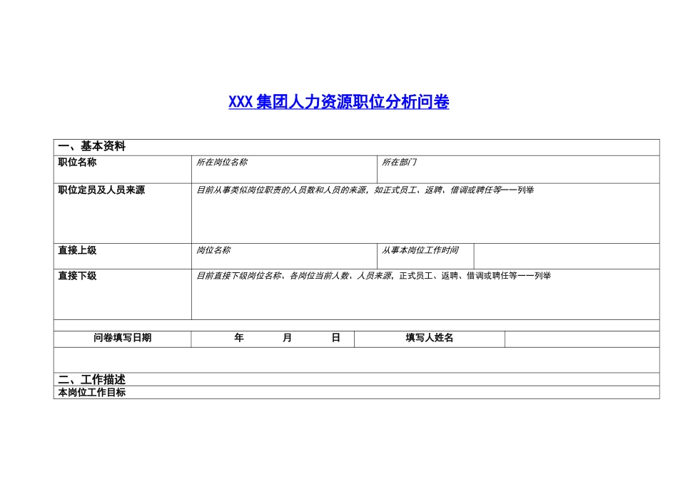 XXX集团人力资源职位分析问卷_第1页