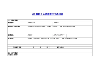 XXX集团人力资源职位分析问卷