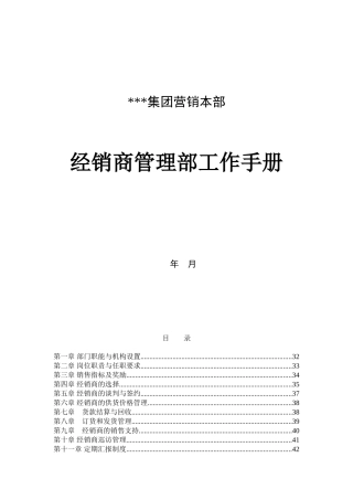 XXX集团营销本部经销商管理部工作手册