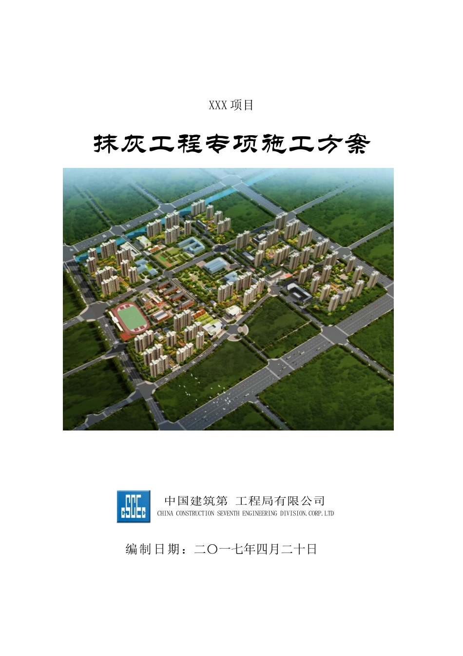 xxx项目抹灰工程施工方案_第1页