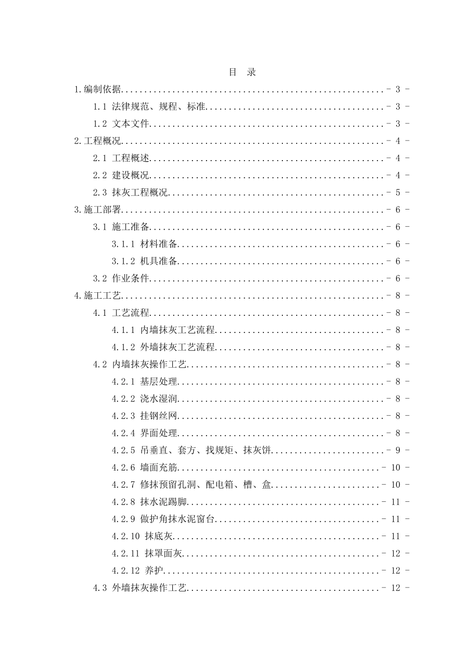 xxx项目抹灰工程施工方案_第2页