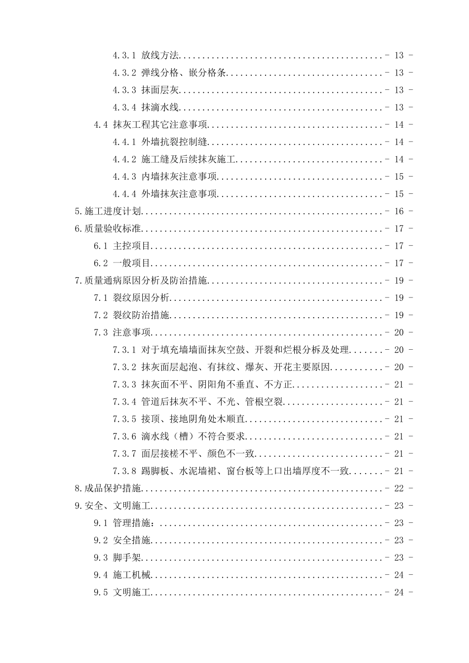 xxx项目抹灰工程施工方案_第3页