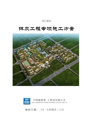 xxx项目抹灰工程施工方案