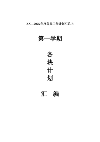 XX—2025年度各类工作计划汇总上