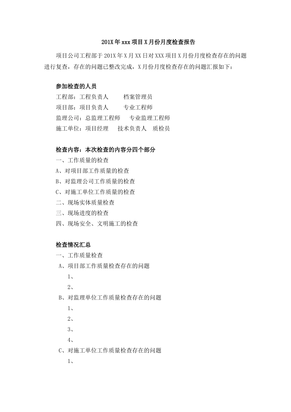 XXX项目X月份月度检查报告_第1页