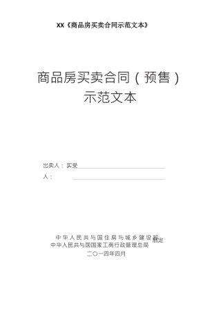 XX《商品房买卖合同示范文本》