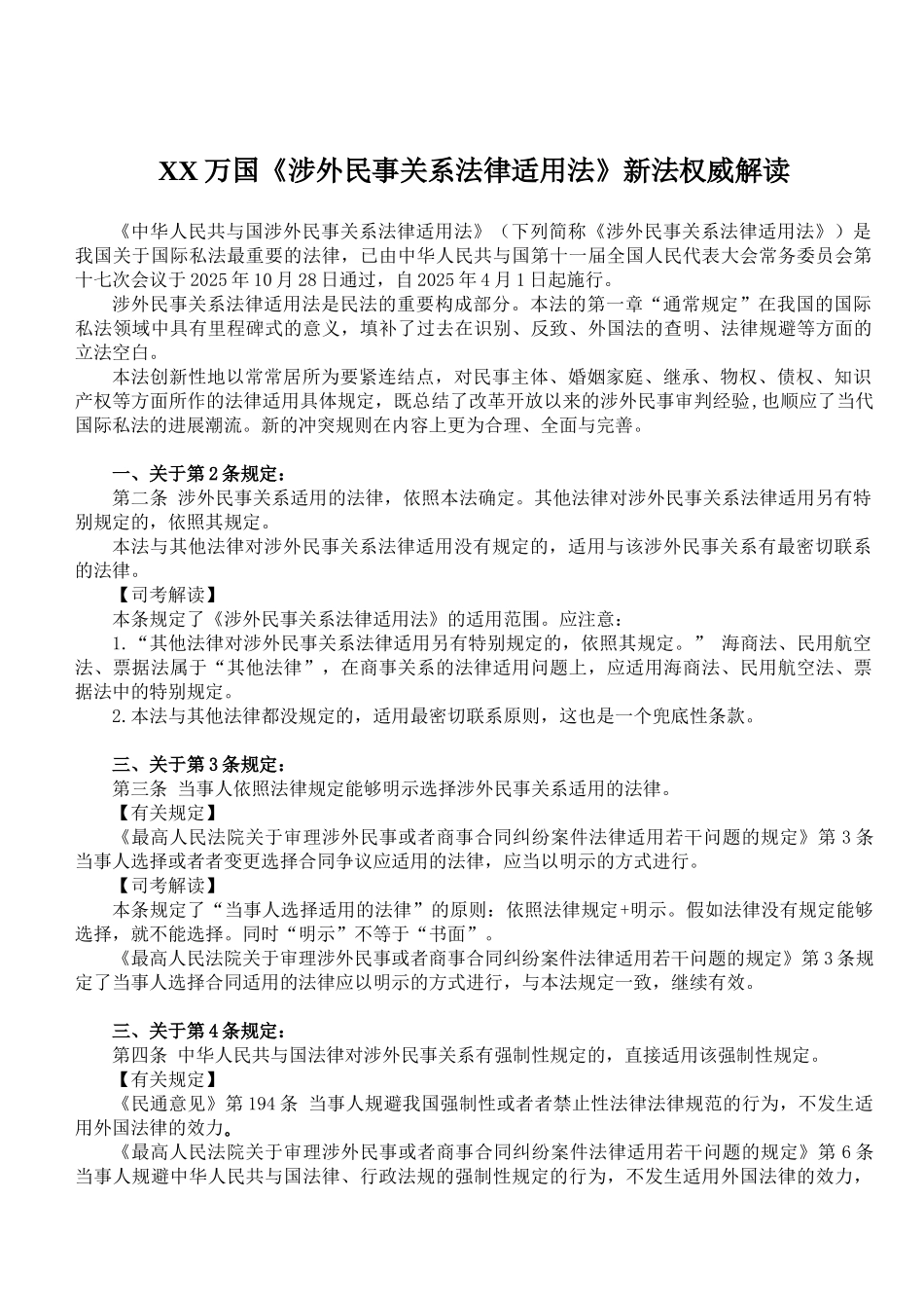 XX万国《涉外民事关系法律适用法》新法权威解读_第1页