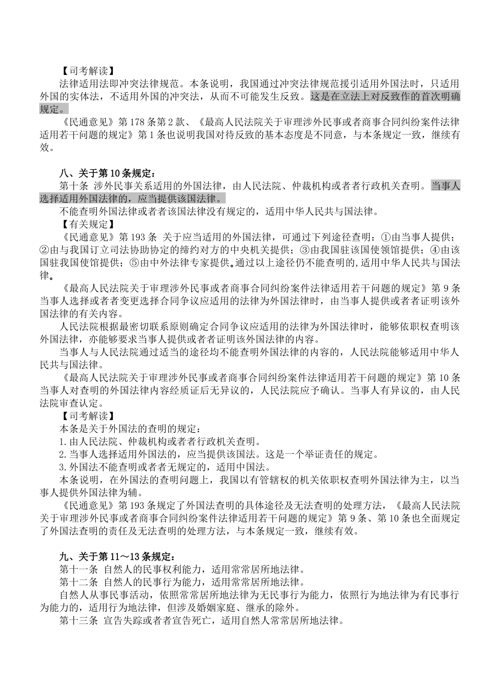 XX万国《涉外民事关系法律适用法》新法权威解读_第3页