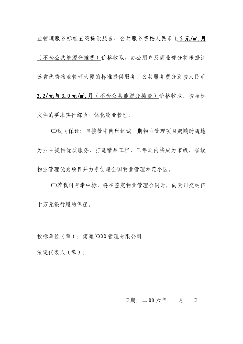 XX世纪城一期物业管理投标书_第3页