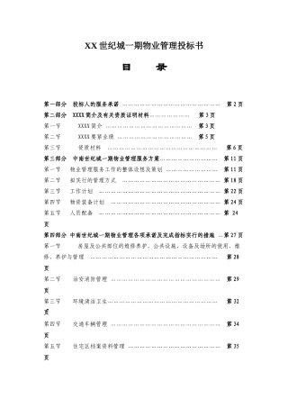 XX世纪城一期物业管理投标书