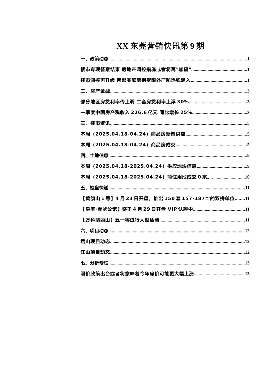 XX东莞营销快讯第9期_第1页