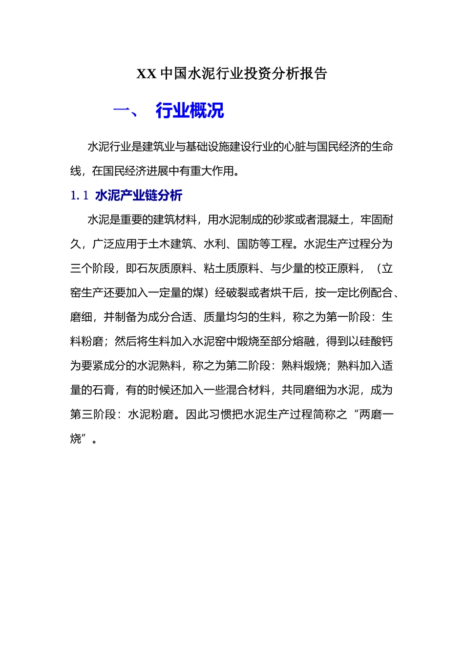 XX中国水泥行业投资分析报告_第1页