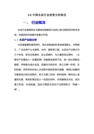 XX中国水泥行业投资分析报告