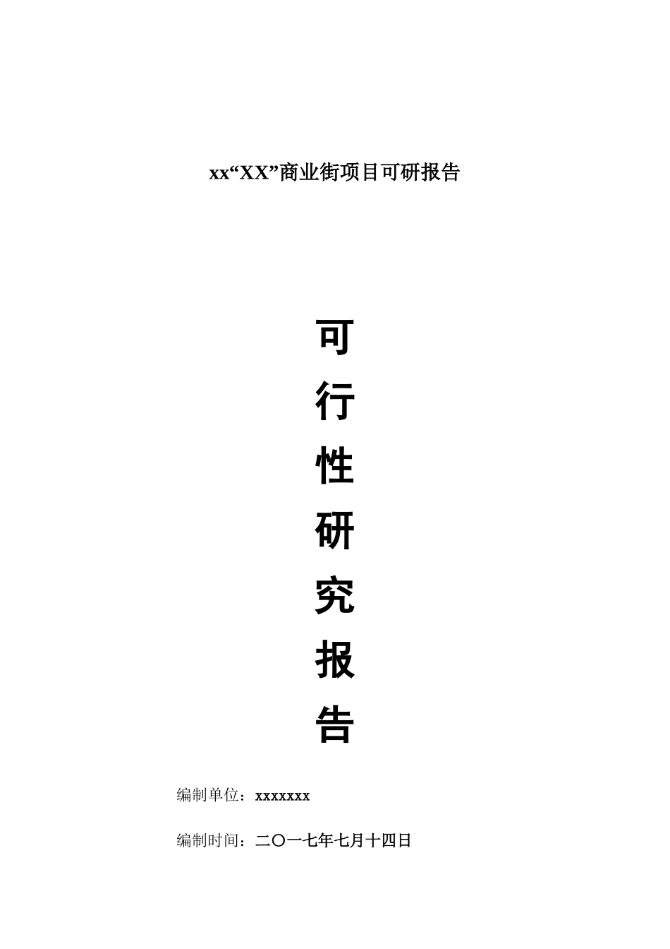 xx“XX”商业街项目可研报告_第1页