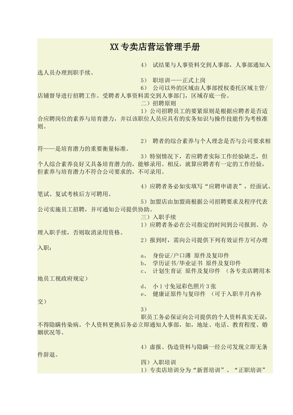 XX专卖店营运管理手册_第1页