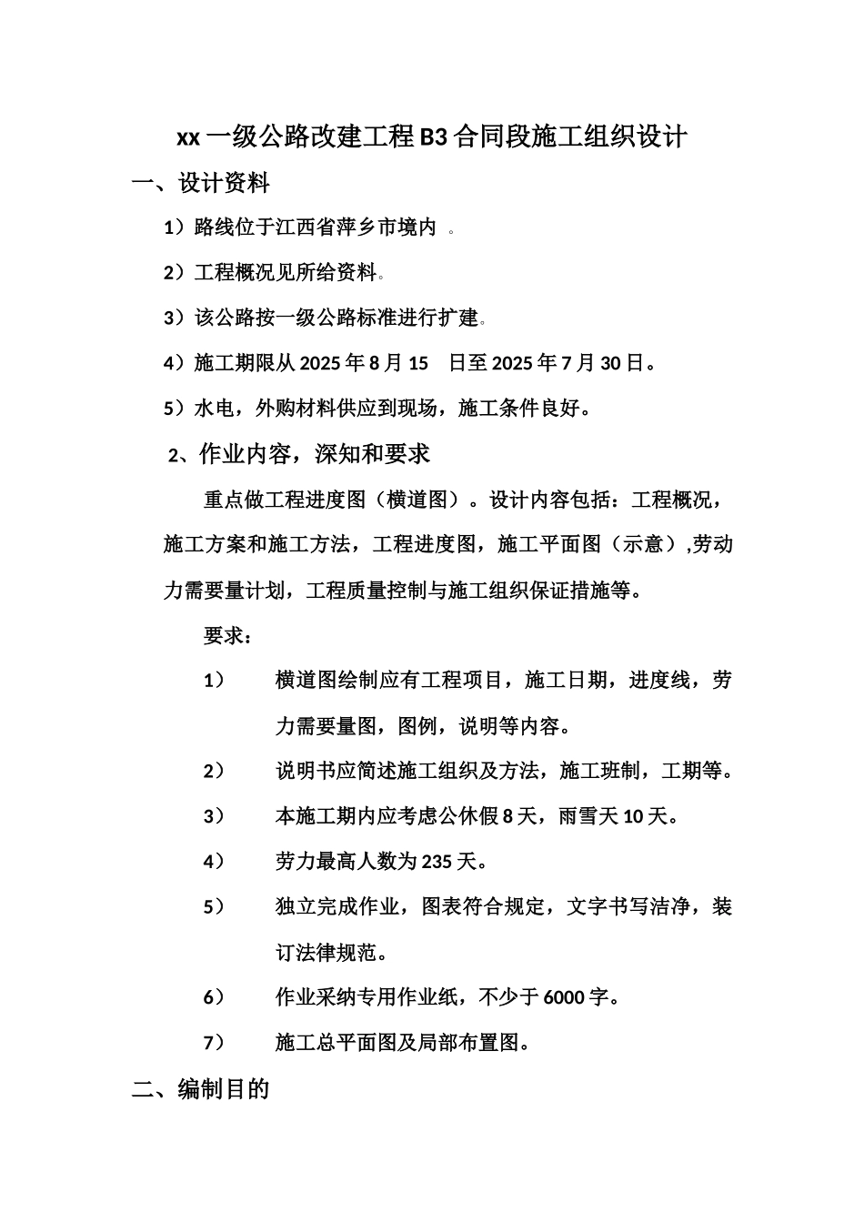 xx一级公路改建工程B3合同段施工组织设计_第1页